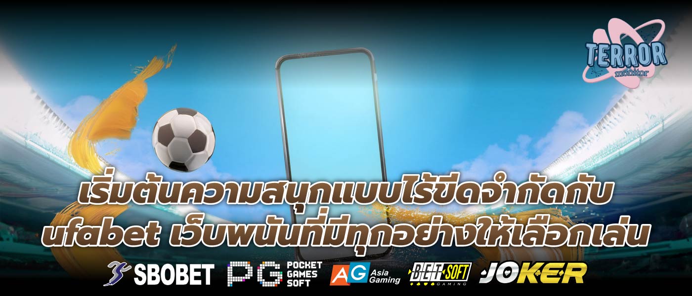 เริ่มต้นความสนุกแบบไร้ขีดจำกัดกับ ufabet เว็บพนันที่มีทุกอย่างให้เลือกเล่น