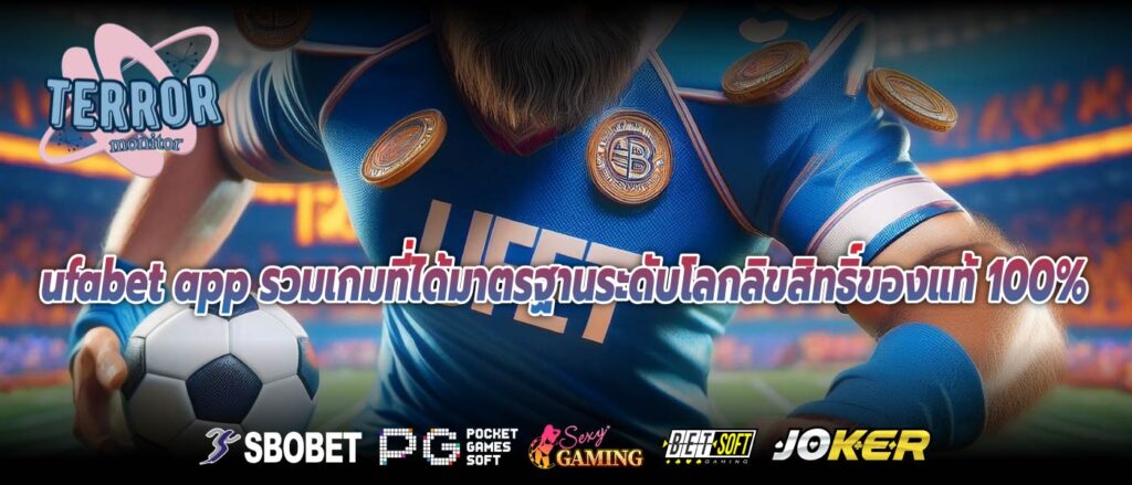 ufabet app รวมเกมที่ได้มาตรฐานระดับโลกลิขสิทธิ์ของแท้ 100%